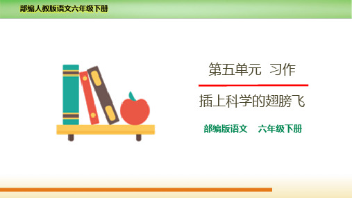 最新2021-2022部编人教版语文六年级下册《习作：插上科学的翅膀飞》优质课件