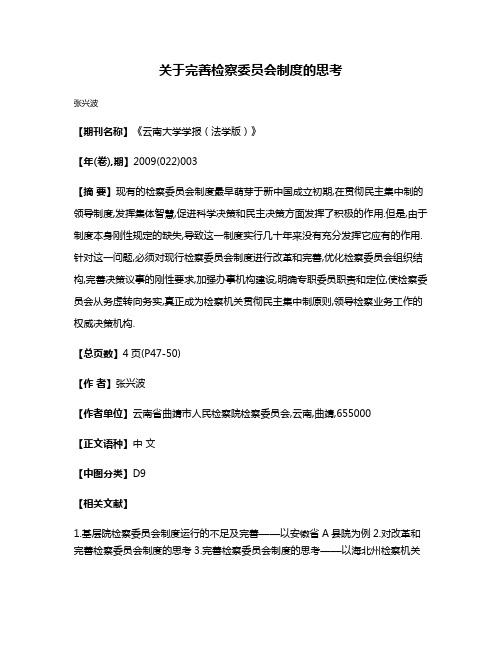 关于完善检察委员会制度的思考