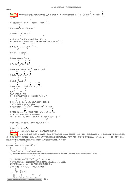 2020年全国卷Ⅱ卷文科数学解答题解析版