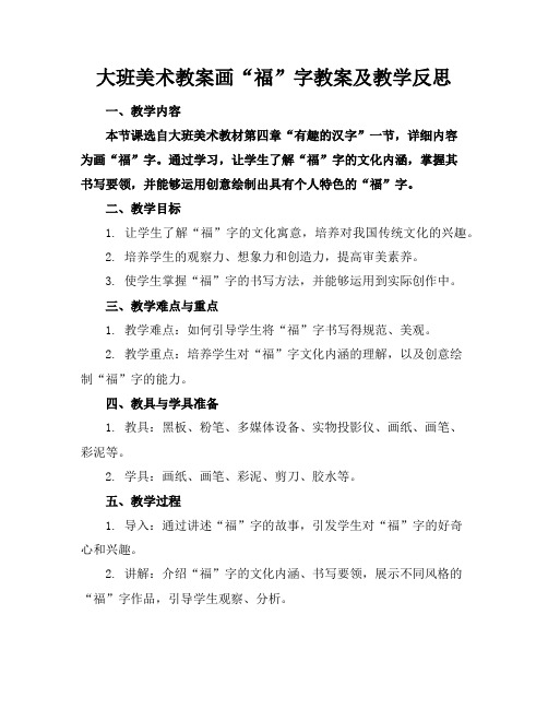 大班美术教案画“福”字教案及教学反思