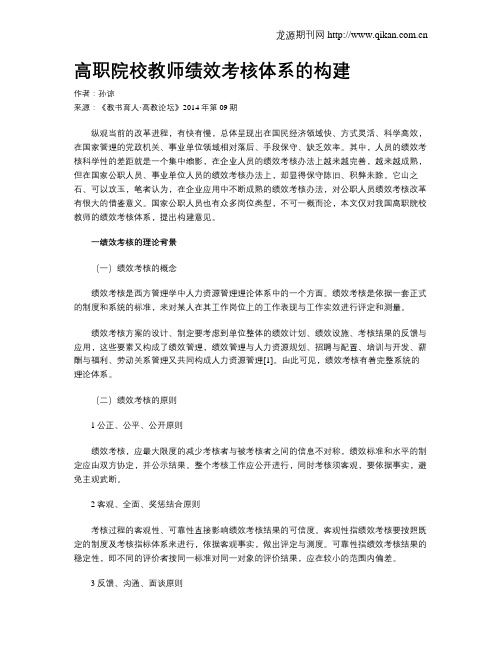 高职院校教师绩效考核体系的构建