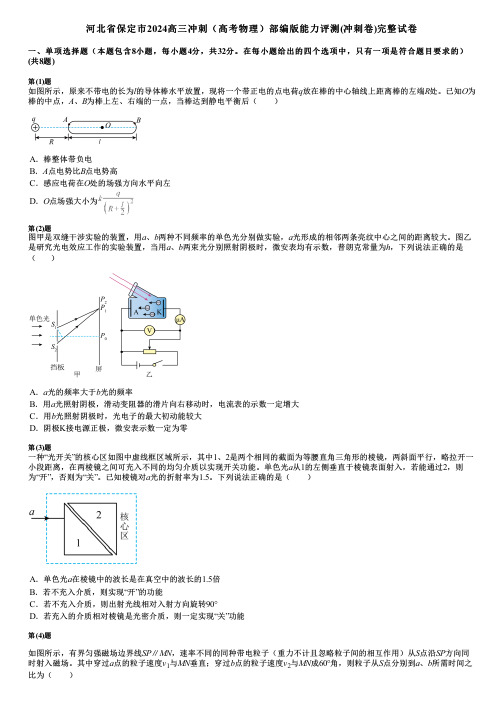 河北省保定市2024高三冲刺(高考物理)部编版能力评测(冲刺卷)完整试卷