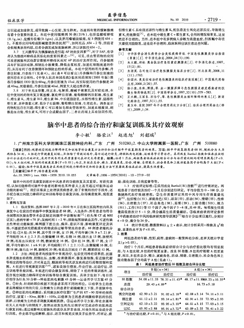 脑卒中患者的综合治疗和康复训练及其疗效观察