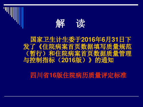 四川省住院病历质量评审标准