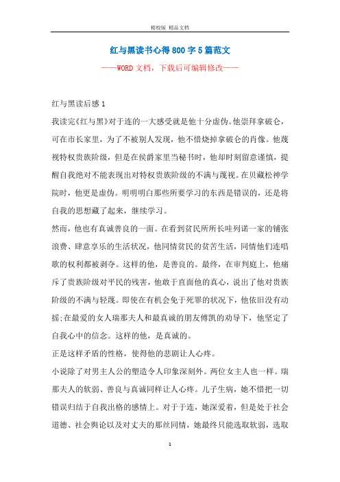 红与黑读书心得800字5篇范文