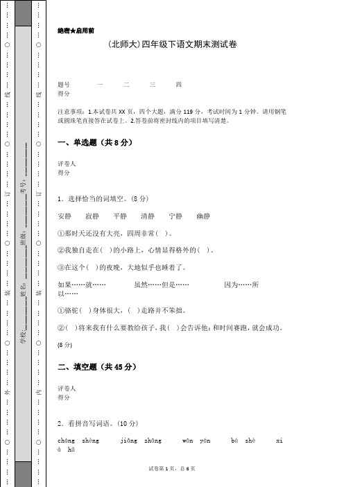 (北师大)四年级下语文期末测试卷(含答案)