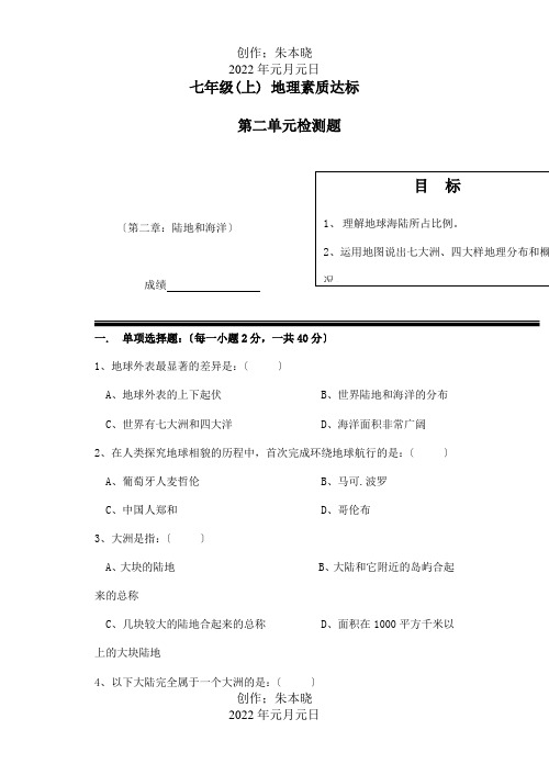 七年级地理上册 第二章 陆地与海洋单元综合测试题试题