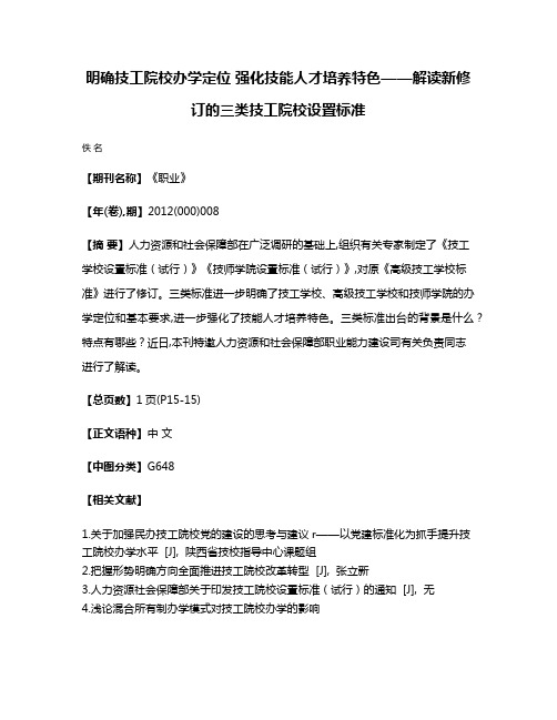 明确技工院校办学定位 强化技能人才培养特色——解读新修订的三类技工院校设置标准