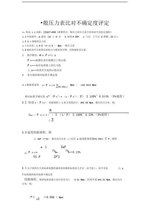 一般压力表比对不确定度评定