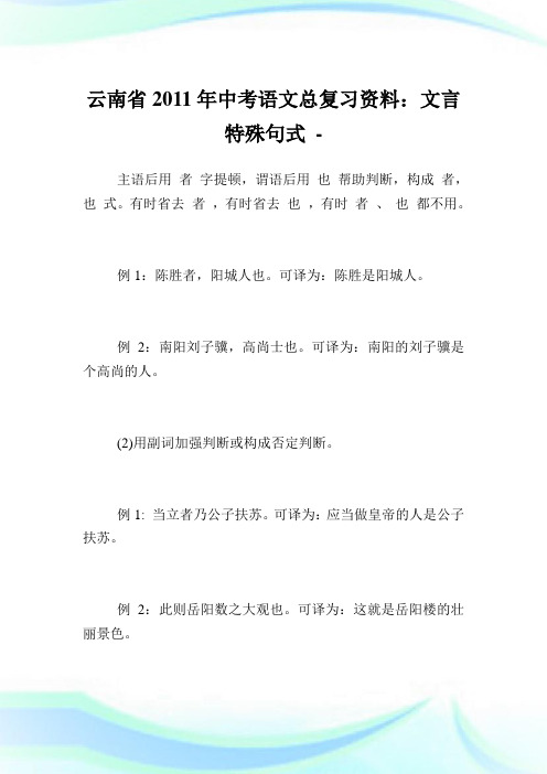 云南省年中考语文总复习资料文言特殊句式.doc