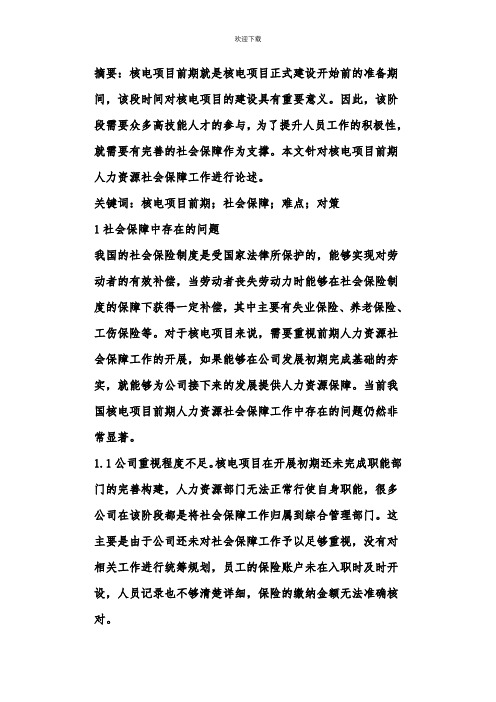 人力资源社会保障工作难点与对策