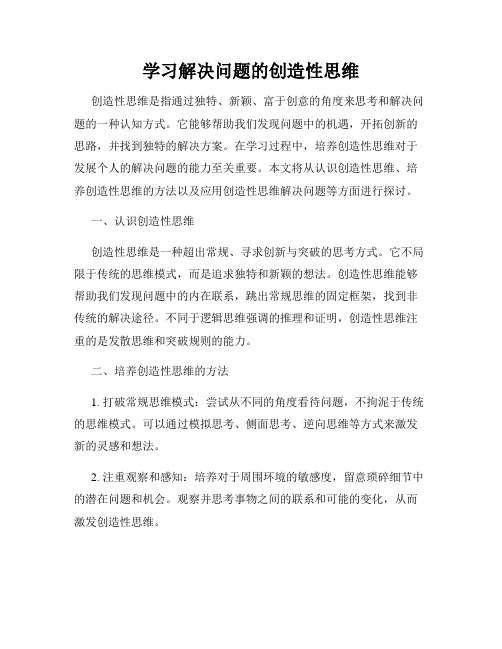 学习解决问题的创造性思维