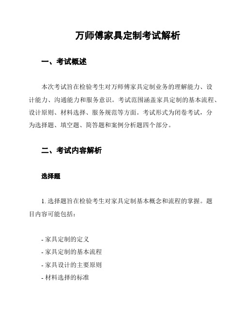 万师傅家具定制考试解析