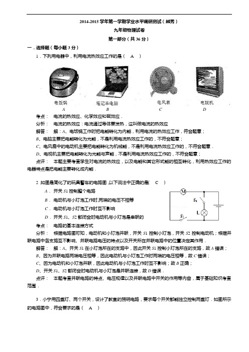 广东省广州市越秀区2015届九年级上学期期末考试物理试题(解析版)