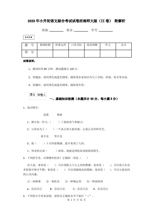 2020年小升初语文综合考试试卷西南师大版(II卷) 附解析