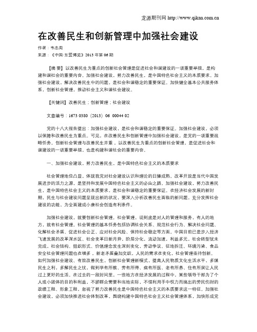 在改善民生和创新管理中加强社会建设