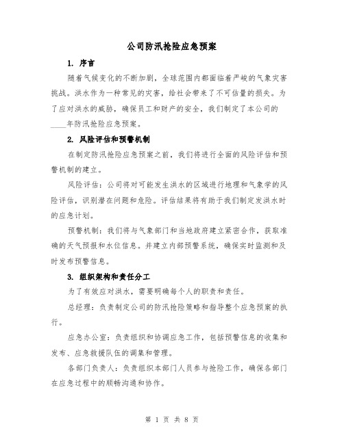 公司防汛抢险应急预案（三篇）