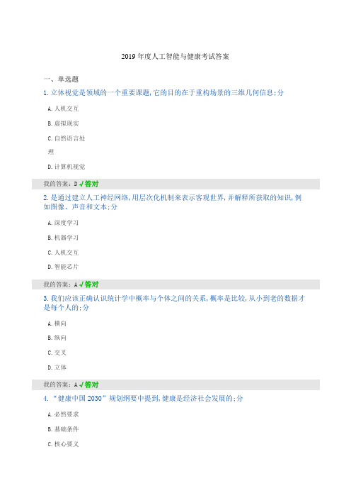 人工智能与健康考试答案二