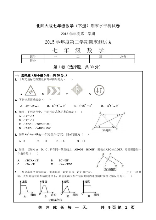 2015学年七年级下学期期末数学试题A卷(北师大最新版本_含答案)