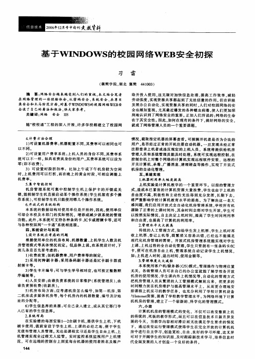 基于WINDOWS的校园网络WEB安全初探