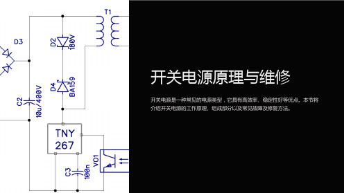 开关电源原理与维修