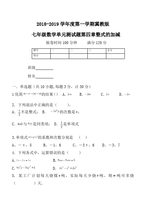 2018--2019学年度第一学期冀教版七年级第四章数学单元测试题