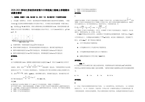 2020-2021学年江苏省苏州市第六中学校高三物理上学期期末试题含解析