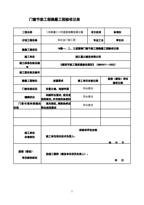 门窗节能工程隐蔽工程验收记录