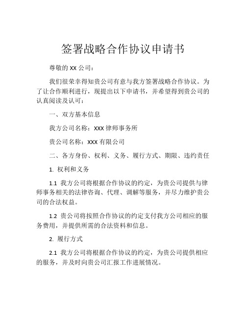 签署战略合作协议申请书