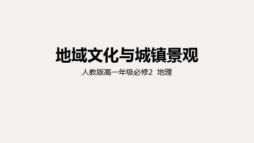 高中地理 人教版必修第二册 第二章第3节 地域文化与城镇景观(共32张ppt)