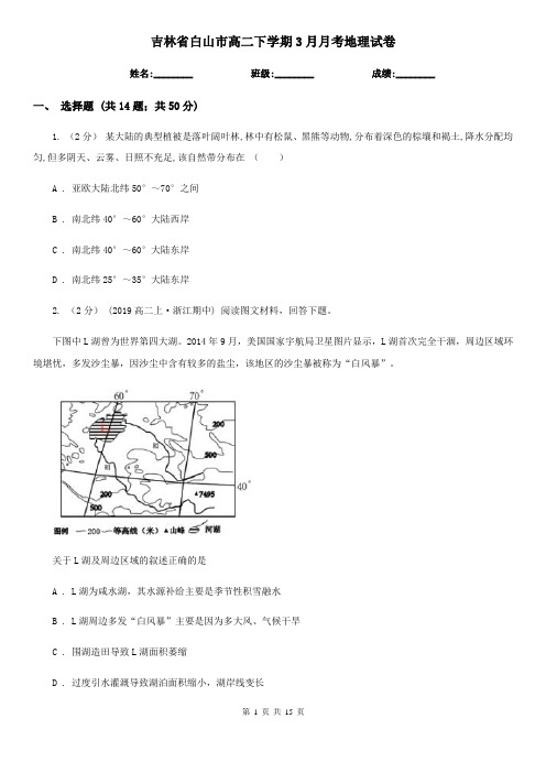 吉林省白山市高二下学期3月月考地理试卷