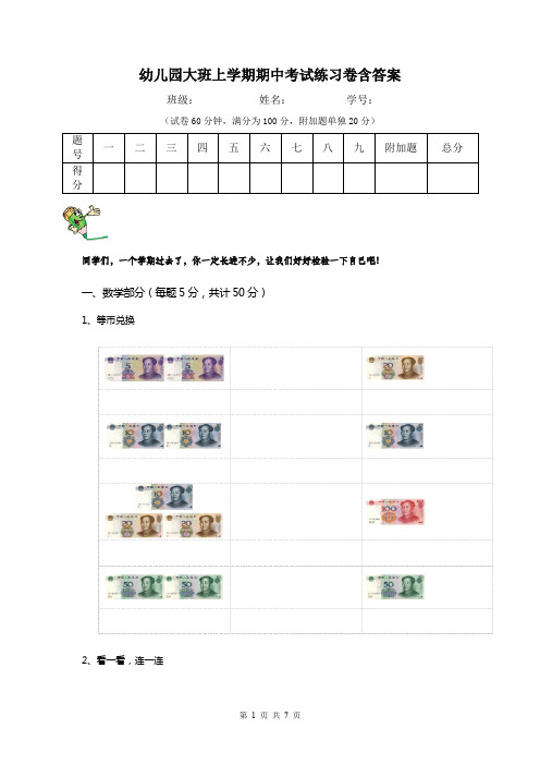 幼儿园大班上学期期中考试练习卷含答案