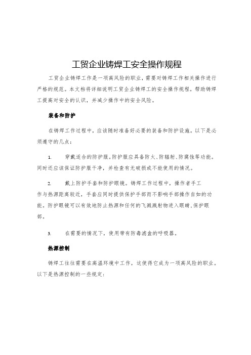 工贸企业铸焊工安全操作规程