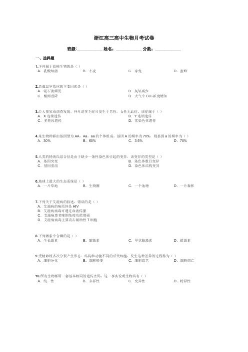 浙江高三高中生物月考试卷带答案解析
