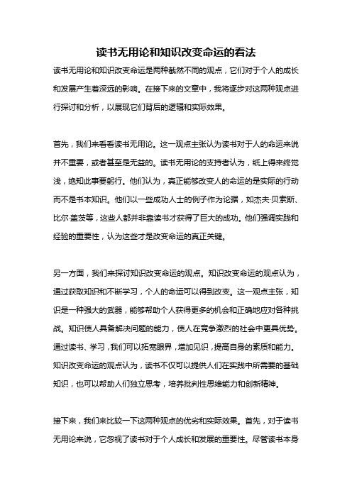 读书无用论和知识改变命运的看法