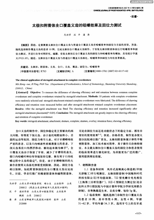 太极扣附着体全口覆盖义齿的咀嚼效果及固位力测试
