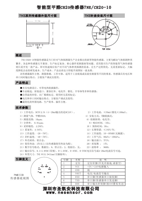 智能型甲醛CH2O传感器7NE-CH2O-10