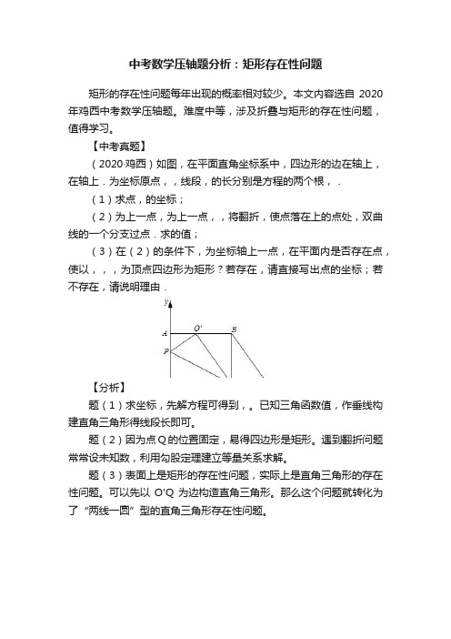 中考数学压轴题分析：矩形存在性问题