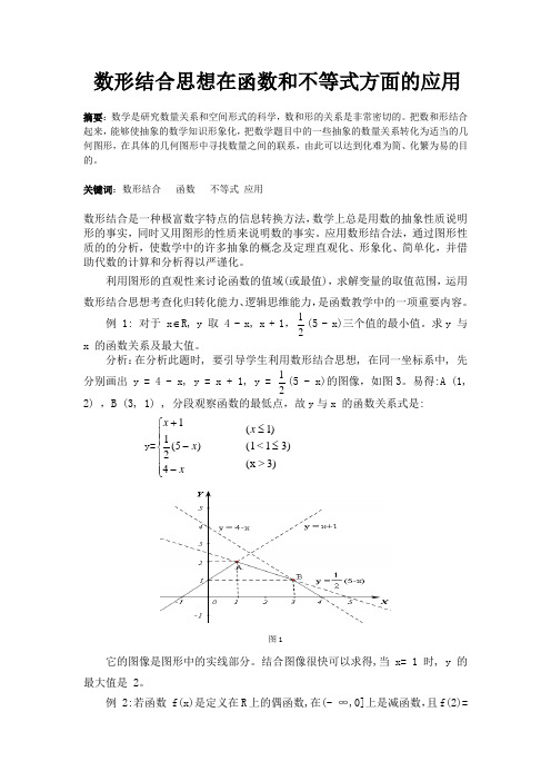 数形结合思想在函数和不等式方面的应用