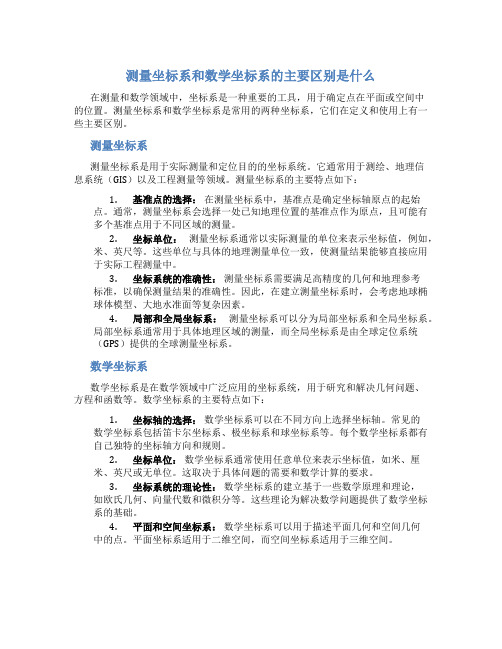 测量坐标系和数学坐标系的主要区别是什么