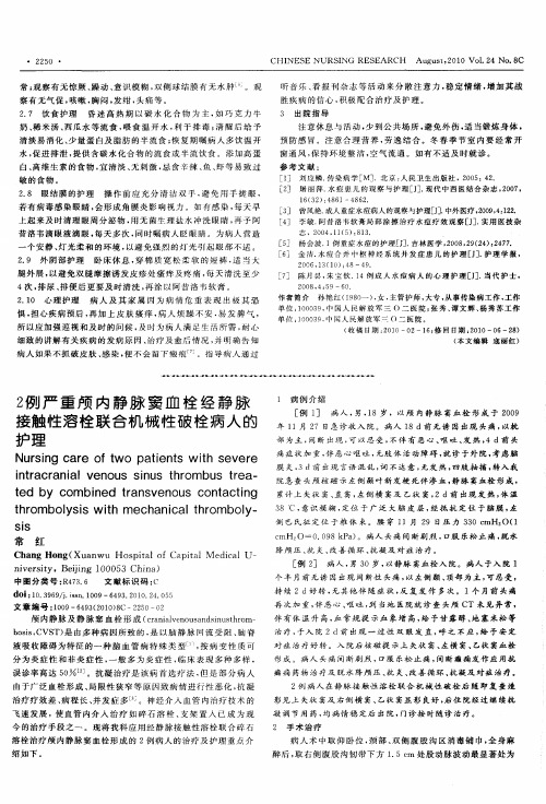 2例严重颅内静脉窦血栓经静脉接触性溶栓联合机械性破栓病人的护理