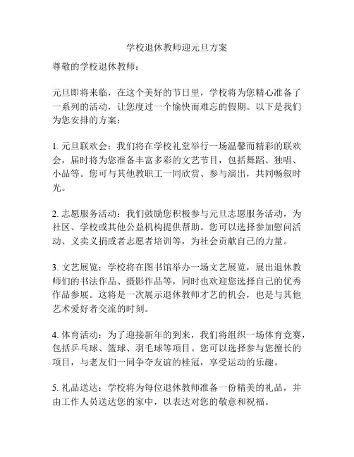 学校退休教师迎元旦方案