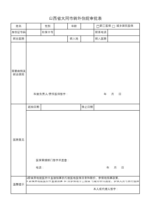 转外住院审批表