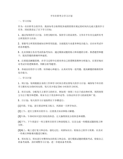 半年在职考公学习计划