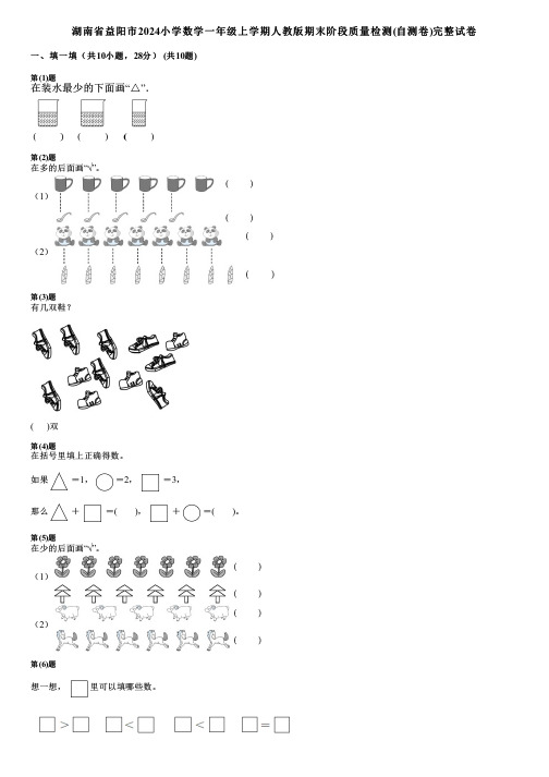 湖南省益阳市2024小学数学一年级上学期人教版期末阶段质量检测(自测卷)完整试卷