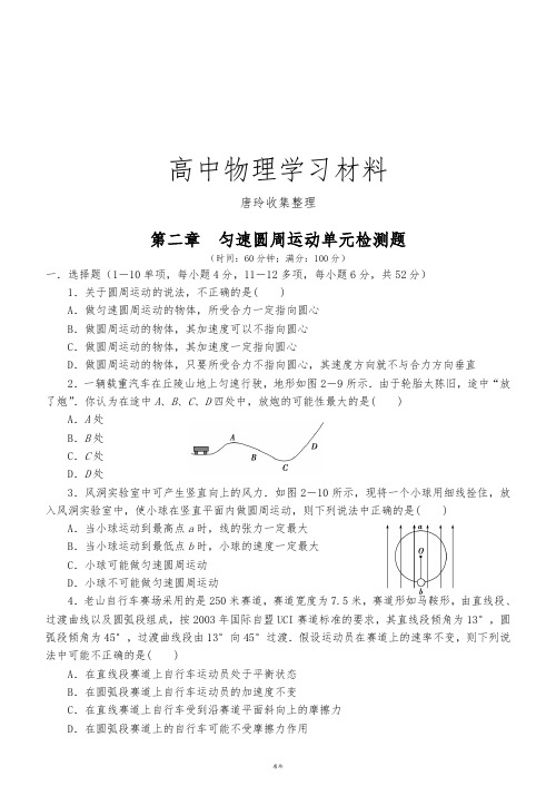 教科版高中物理必修二第二章匀速圆周运动单元检测2.docx