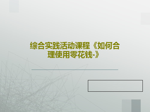 综合实践活动课程《如何合理使用零花钱-》共35页