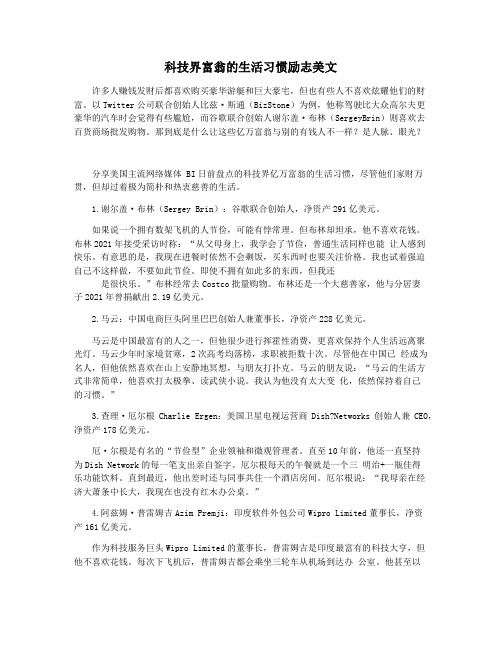 科技界富翁的生活习惯励志美文