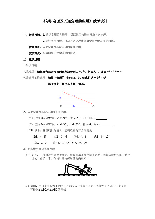 《勾股定理及其逆定理的应用》教学设计1