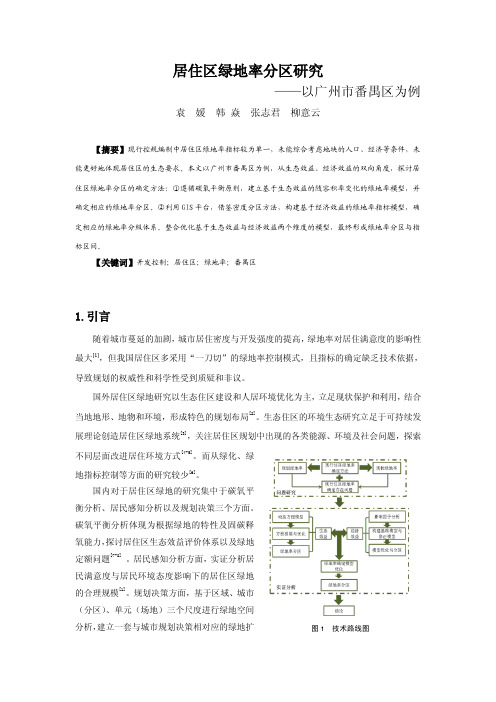 居住区绿地率分区研究——以广州市番禺区为例